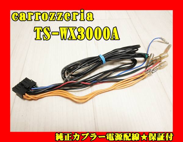カロッツェリア☆TS-WX3000A☆純正カプラー電源配線☆保証付(ウーハー 