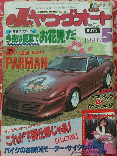 91年5月Jr.ヤングオート暴走族旧車昭和チャンプロードライダー(自動車