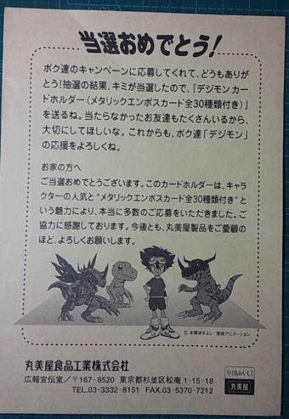 当選品 デジモンアドベンチャー カードホルダー 1999年 デジモン 