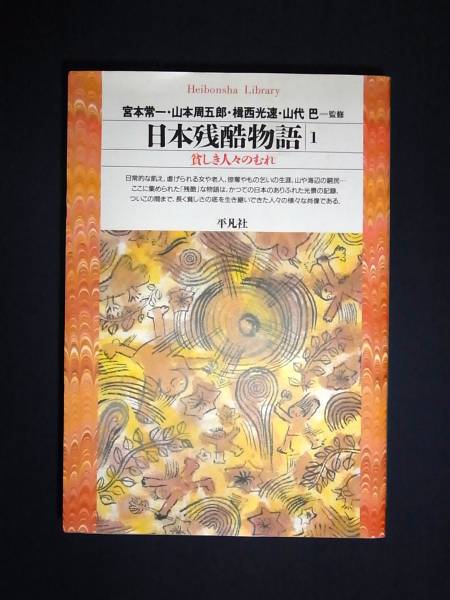 ☆☆☆日本残酷物語〈1〉貧しき人々のむれ (平凡社ライブラリー)_1