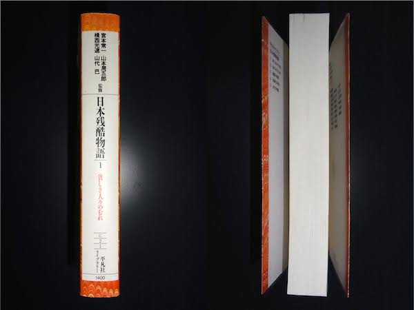 ☆☆☆日本残酷物語〈1〉貧しき人々のむれ (平凡社ライブラリー)_3