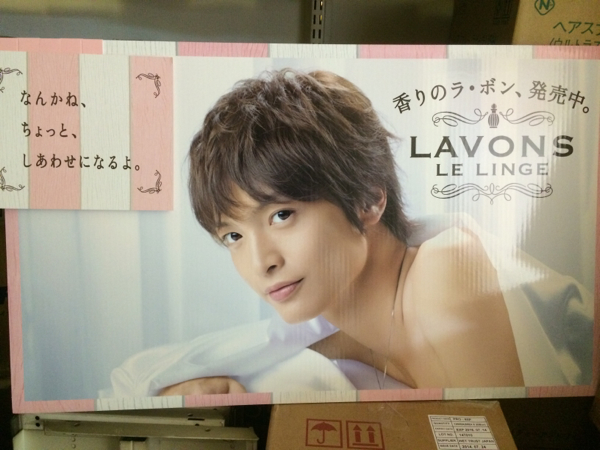 玉森裕太 ラボン LAVONS キスマイ 特大パネル 店頭用POP(玉森裕太 