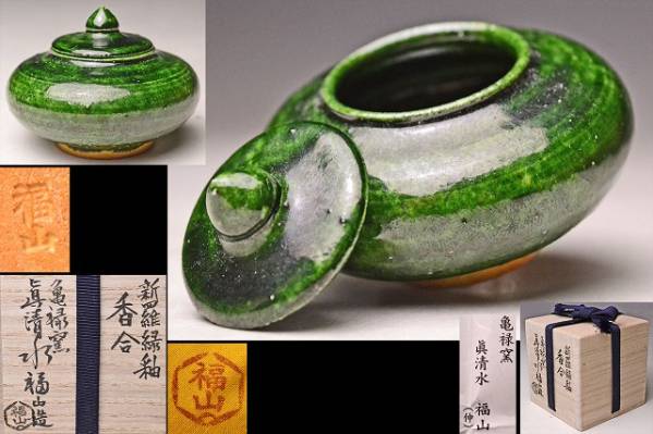 初代 真清水福山☆新羅緑釉香合☆共箱共布☆検真
