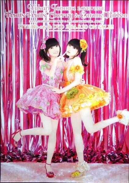 新品未使用◆田村ゆかり LOVE LIVE Fruits Fruits ポスター