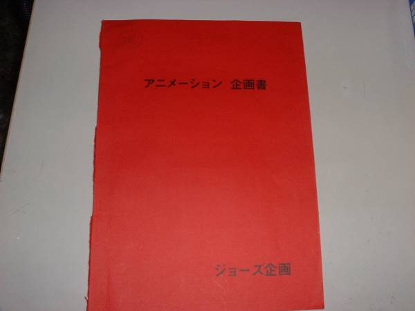 アニメ企画書 Sfスポーツアニメ ジョーズ企画 カラー写真多数 原画 設定資料集 売買されたオークション情報 Yahooの商品情報をアーカイブ公開 オークファン Aucfan Com