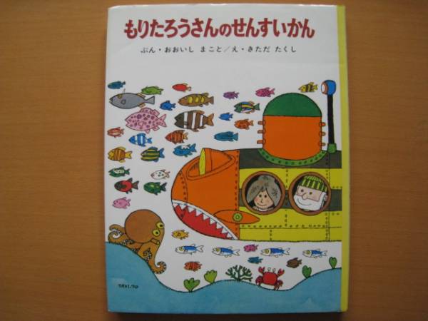 もりたろうさんのせんすいかん/大石真/北田卓史/昭和レトロ