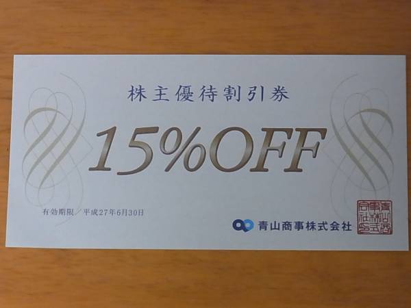★☆青山商事　洋服の青山　株主優待割引券１枚④☆★_1