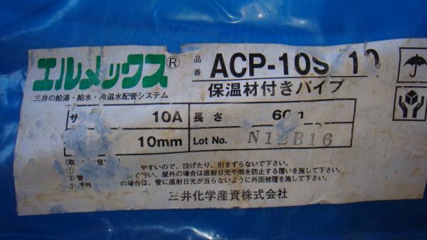 三井　エルメックス　保温材付パイプ　ACP10SF10　給水給湯