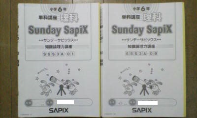 サンデー サピックス SS特訓＊6年／理科 知識論理力講座＊2013年