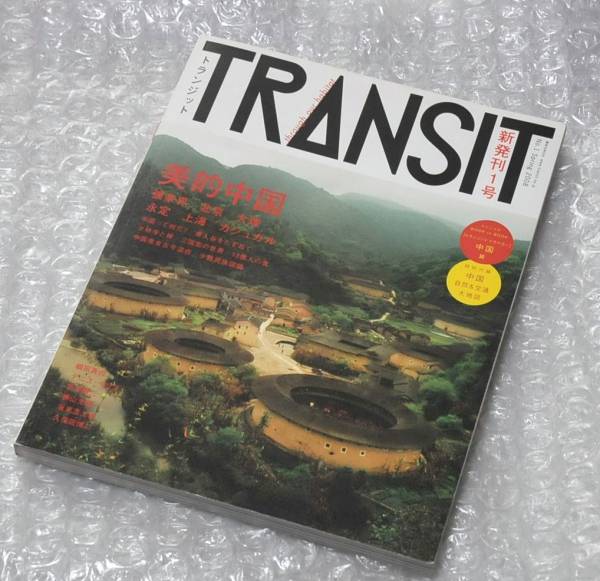 TRANSIT 創刊号 中国 / トランジット ニュートラル