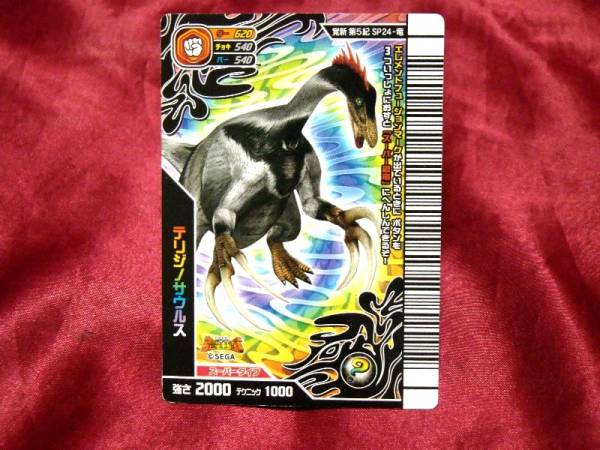 恐竜キングキラカードトレカ スーパーテリジノサウルス SP24(か行