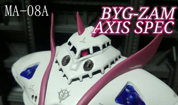 ガシャポン戦士NEXT　プレミア 改造 ビグ・ザム　アクシズ仕様