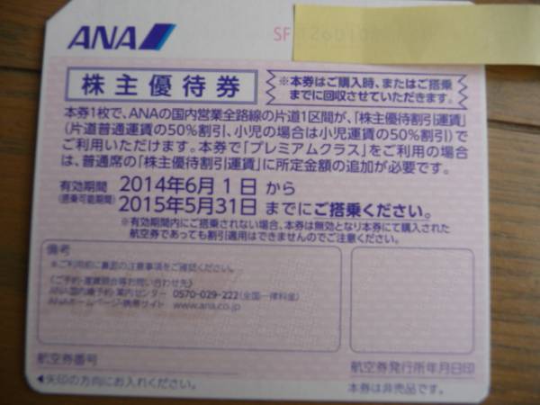 ◇ANA　全日空　株主優待券　2枚　送料無料　2015/05/31まで◇