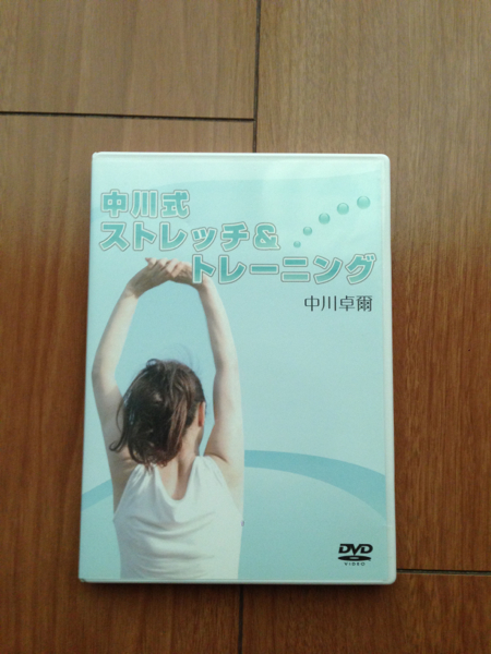 中川式ストレッチ＆トレーニング