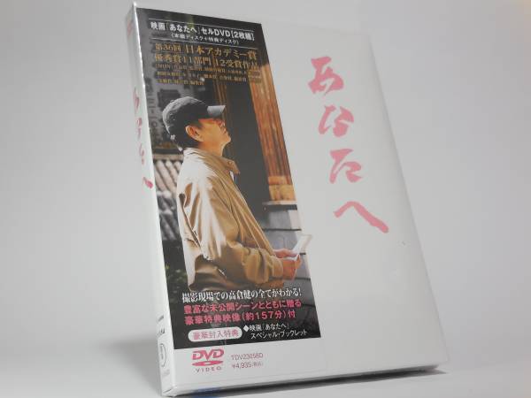 新品未開封 DVD2枚組 【あなたへ】 高倉健 遺作映画 特典映像
