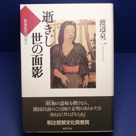 逝きし世の面影 葦書房 単行本　/渡辺京二