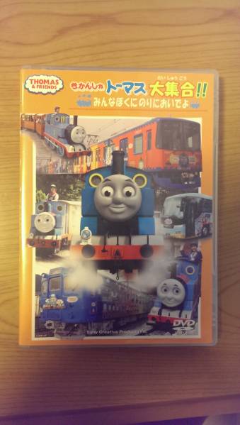 Dvd きかんしゃトーマス大集合 みんなぼくにのりにおい よ キッズ ファミリー 売買されたオークション情報 Yahooの商品情報をアーカイブ公開 オークファン Aucfan Com