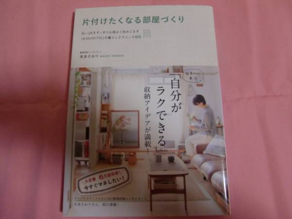 未読 片付けたくなる部屋づくり 本多さおり 帯付 インテリア 家づくり 売買されたオークション情報 Yahooの商品情報をアーカイブ公開 オークファン Aucfan Com