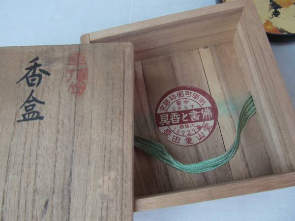 香盆 葵の御紋 大正期 骨董品 祖」 御本 菊散紋 菓子器 真葛 香山 共箱