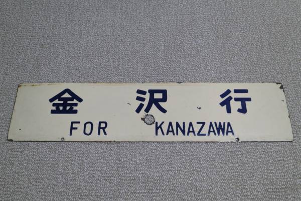 山陰　サボ 山陰サボ