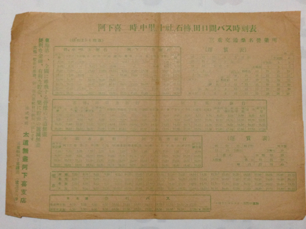 三重交通桑名営業所バス時刻表/1950年4月現在◆三重交通北勢線