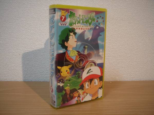 Vhs ポケットモンスター 7 マサキのとうだい Zmvs 107 は行 売買されたオークション情報 Yahooの商品情報をアーカイブ公開 オークファン Aucfan Com