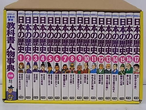 送料無料## 学研まんが 日本の歴史 全17巻/別巻1冊 計18冊 箱付