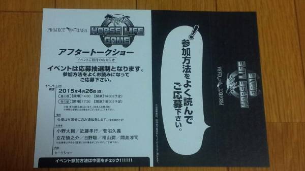 PROJECT DABA HORSE LIFE GAME アフタートークショー応募抽選券