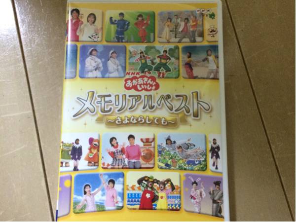 おかあさんといっしょ DVD メモリアルベスト さよならしても_1