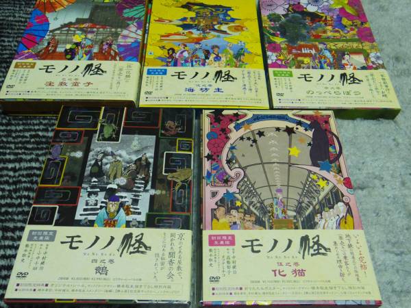 ★☆『モノノ怪』　初回限定生産版DVD全５巻　☆★