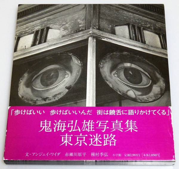 鬼海弘雄「東京迷路」 写真集 モノクロ 文・赤瀬川源平他