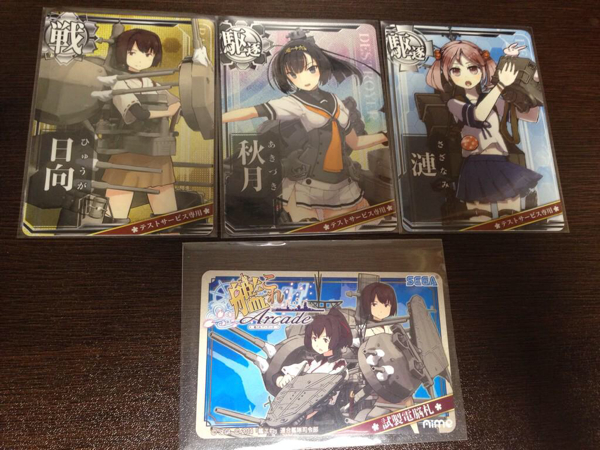 艦これ アーケード ロケテスト 秋月 日向 漣 Aime カード セット