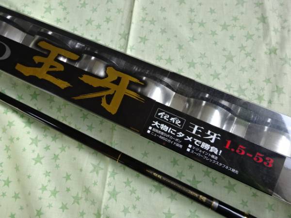 ダイワ★銀狼王牙１.５号－５３未使用新品