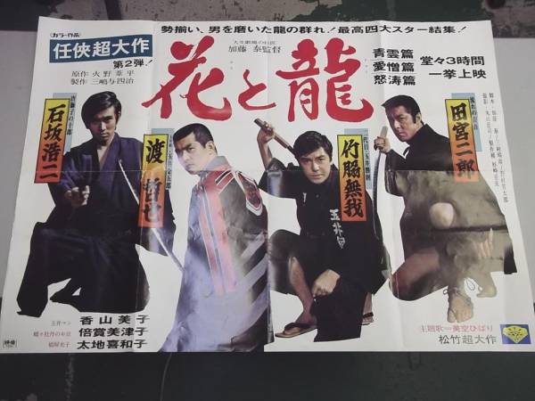 A5 映画b1ポスター 花と龍 田宮二郎 渡哲也 他 松竹1973 アクション アドベンチャー 売買されたオークション情報 Yahooの商品情報をアーカイブ公開 オークファン Aucfan Com