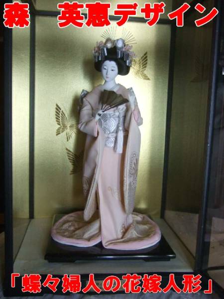 森 英恵 デザイン 「蝶々婦人の花嫁人形」 日本人形 1987年(日本人形