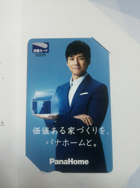 送料込☆西島秀俊 図書カード パナホーム