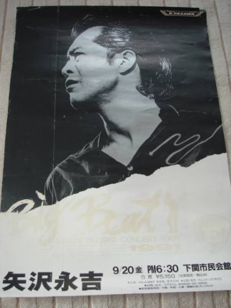 矢沢永吉 1991.9.20下関市民会館 ツアー告知ポスター 難有