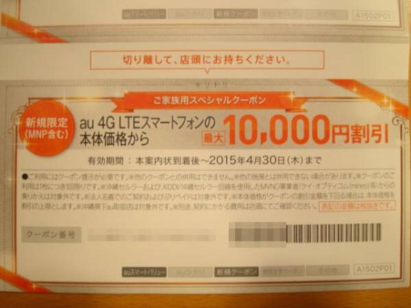 au 新規(MNP含) 最大10，000円割引 クーポン 3枚 4/30迄 優待