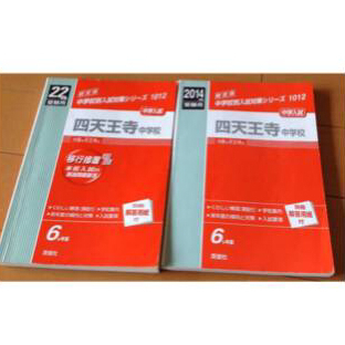 四天王寺中学校 過去問 赤本 ２冊セット(合わせて10年分) 四天王寺中学校 過去問 赤本 2冊セット(合わせて10年分)