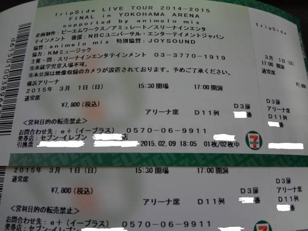 ★3/1　fripSide　横浜アリーナ　アリーナ席D11列　2枚組★