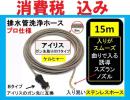 アイリス B互換 ケルヒャー 15mパイプクリーニングホースililj u
