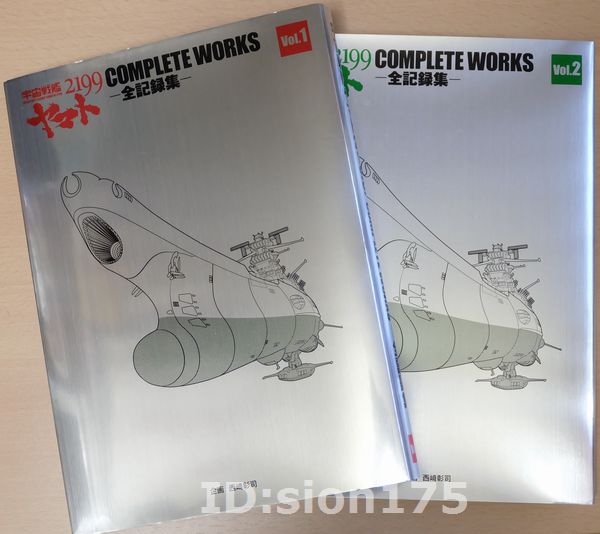□宇宙戦艦ヤマト2199 COMPLETE WORKS 全記録集 Vol.1＆2 BOX□
