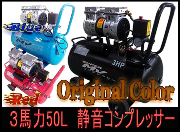 安い，最新作 １円~３馬力静音コンプレッサー50Lオイルレス メスカプラ付(コンプレッサー)｜売買されたオークション情報、yahooの商品情報をアーカイブ公開 - オークファン コンプレッサー