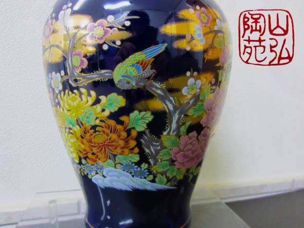 山弘陶苑 日本 花瓶 花鳥柄 紺 壺 九谷焼 花器 陶器 骨董品の入札履歴