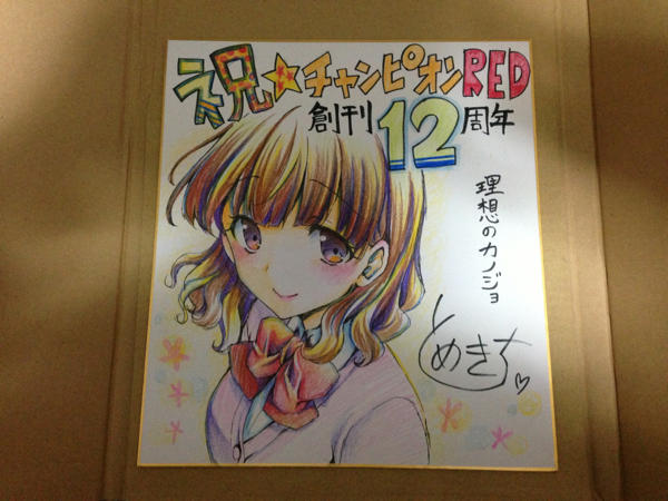 抽プレ☆とめきち先生直筆サインイラスト色紙☆チャンピオンRED(サイン