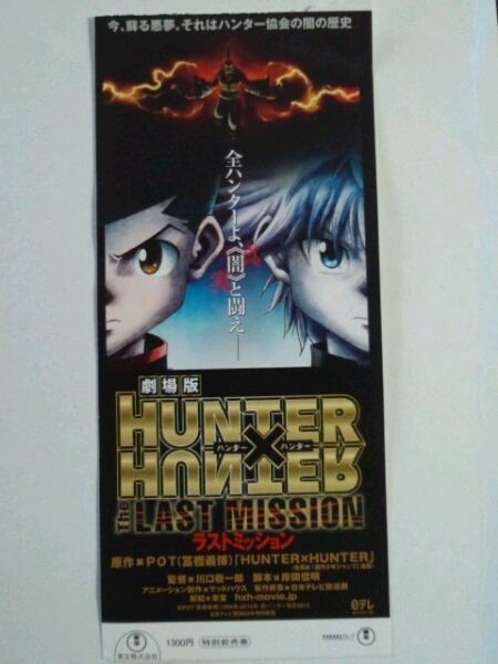 劇場版ハンター ハンター ラストミッション使用済前売り券半券 Hunter Hunter 売買されたオークション情報 Yahooの商品情報をアーカイブ公開 オークファン Aucfan Com