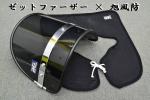 即決 アサヒ 旭風防 黒×黒 新品/GSX250E 旧車會 当時 GSX400F