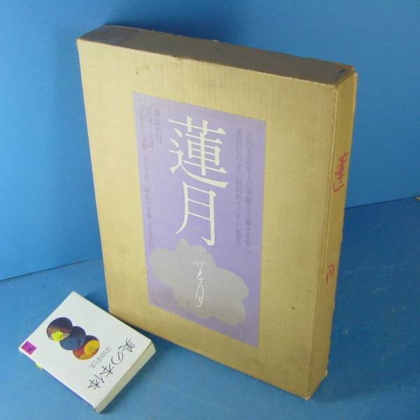「蓮月 是澤恭三他 限千 講談社 昭46 」入手困難 これぞ決定版！