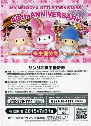 aサンリオ ピューロランド ハーモニーランド チケット たくましい 株主 