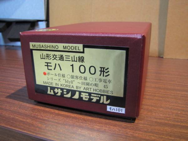 HO ムサシノモデル 山形交通三山線 モハ100形 ポール仕様(私鉄電車